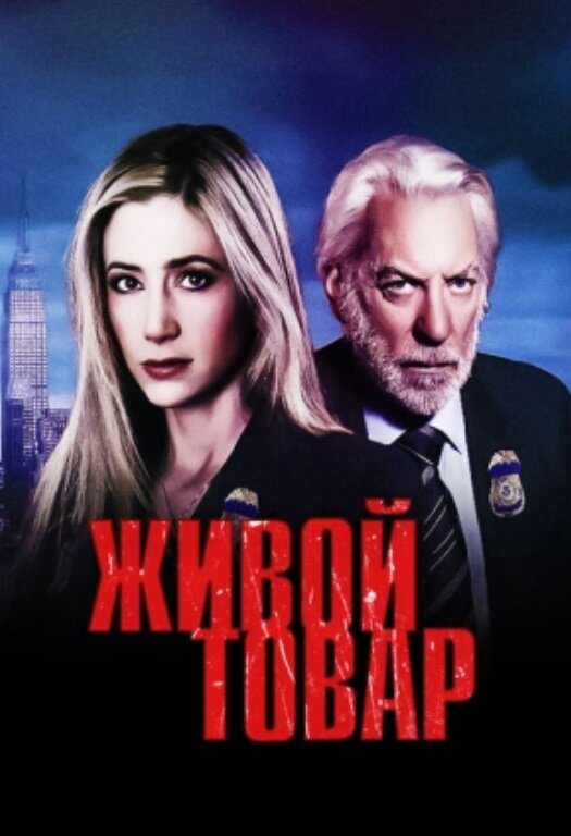 Живой товар постер - смотреть онлайн